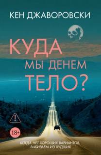 Джаворовски Кен - Куда мы денем тело?