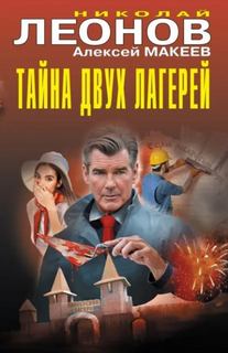 Леонов Николай, Макеев Алексей - Тайна двух лагерей