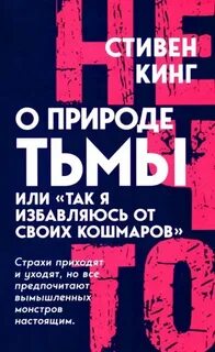 Кинг Стивен - О природе Тьмы, или «Так я избавляюсь от своих кошмаров»