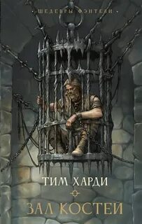 Харди Тим - Братство Орла 01. Зал костей