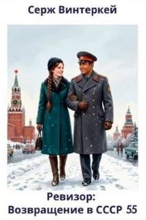 Винтеркей Серж, Шумилин Артем - Ревизор: возвращение в СССР 55