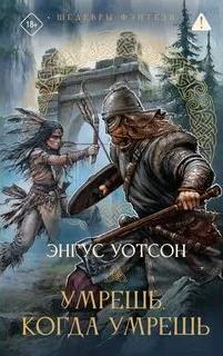 Уотсон Энгус - На Запад от Запада 01. Умрешь, когда умрешь