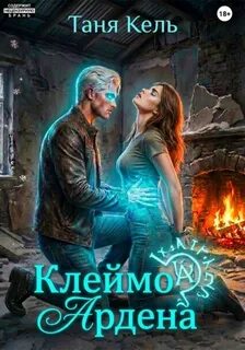 Таня Кель - Тайна клейма 02. Клеймо Ардена