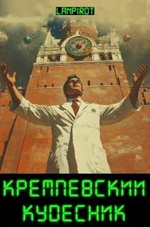 lanpirot - Кремлёвский кудесник
