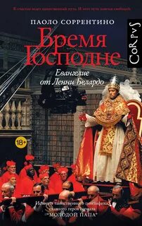 Соррентино Паоло - Бремя Господне. Евангелие от Ленни Белардо