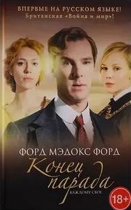 Мэдокс Форд - Конец парада 01. Каждому свое