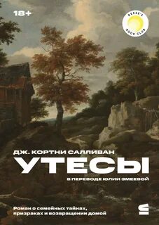 Салливан Дж. Кортни - Утесы