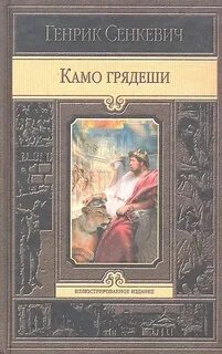 Сенкевич Генрик - Камо грядеши