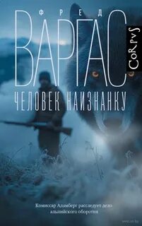 Варгас Фред - Комиссар Адамберг 02. Человек наизнанку