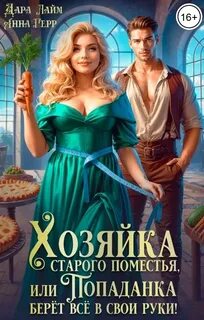 Герр Анна, Лайм Дара - Хозяйки 01. Хозяйка старого поместья, или Попаданка берёт всё в свои руки!