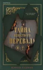 Гудман Кэрол - Тайна Ненастного Перевала