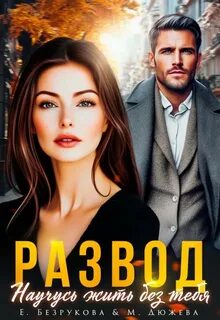 Дюжева Маргарита, Безрукова Елена - «Взрослые» Измены 01. Развод. Научусь жить без тебя