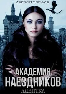 Максимова Анастасия - Шесть полисов 04. Академия наездников. Адептка