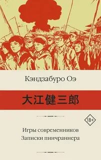Оэ Кэндзабуро - Игры современников. Записки пинчраннера
