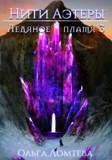 Ломтева Ольга - Нити Аэтеры 03. Ледяное пламя. Книга 3