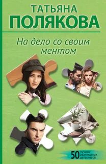 Полякова Татьяна - Анфиса и Женька 02. На дело со своим ментом
