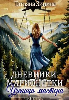 Зинина Татьяна - Дневники марионетки 01. Ученица мастера