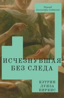 Пиркис Кэтрин Луиза - Исчезнувшая без следа