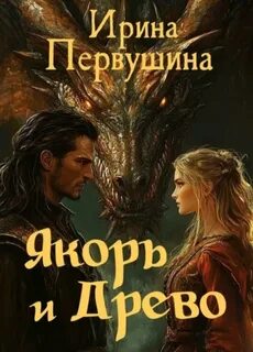 Первушина Ирина - Якорь и Древо