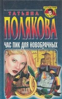 Полякова Татьяна - Час пик для новобрачных