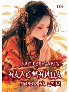 Совушкина Лия - Наложница. Жизнь на цепи