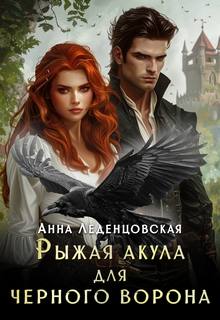 Леденцовская Анна - Приют попаданок 03. Рыжая Акула для черного ворона