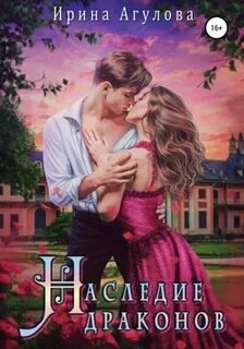 Агулова Ирина - Наследие драконов 01. Наследие драконов