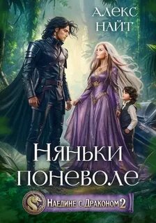 Найт Алекс - Наедине с драконом. Няньки поневоле