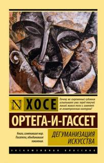 Ортега-и-Гассет Хосе - Дегуманизация искусства