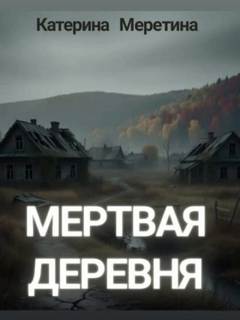 Меретина Катерина - Мёртвая деревня