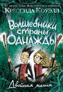 Коуэлл Крессида - Волшебники страны Однажды 02. Двойная магия