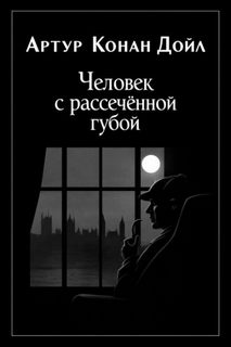 Дойл Артур Конан - Человек с рассечённой губой