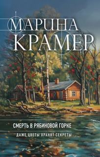 Крамер Марина - Смерть в Рябиновой горке