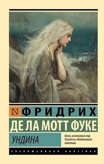 Фуке Фридрих - Ундина