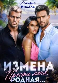 Михаль Татьяна - Житейские истории 03. Измена. Прости меня, родная...