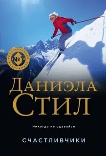 Стил Даниэла - Счастливчики