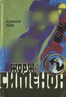 Сименон Жорж - Лунный удар