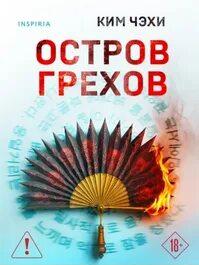 Чэхи Ким - Остров грехов