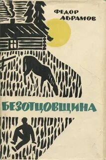 Абрамов Федор - Безотцовщина