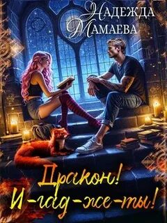 Мамаева Надежда - Ведьме? За-мужество?! 03. Дракон! И-гад-же-ты!