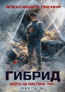 Лисина Александра - Гибрид 14. Охота на мастера. Том 1