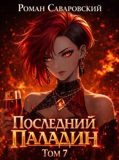 Саваровский Роман - Путь Паладина 07. Последний Паладин. Том 7