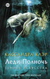 Клэр Кассандра - Леди Полночь