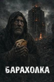 Тару Иви - Барахолка