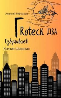 Рябчиков Алексей - Гротеск-2