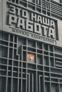 Идиатуллин Шамиль - Это наша работа