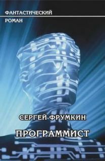 Фрумкин Сергей - Программист