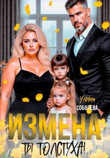 Соболева Ульяна - Измена. Ты толстуха!