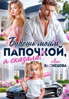 Васнецова Аня - Тайные дети олигархов. Будешь моим папочкой, я сказала!