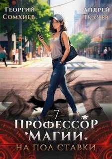Ткачев Андрей, Сомхиев Георгий - Профессор магии на полставки 07